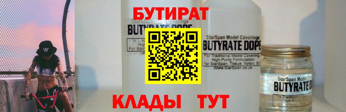 БУТИРАТ BDO Рубцовск