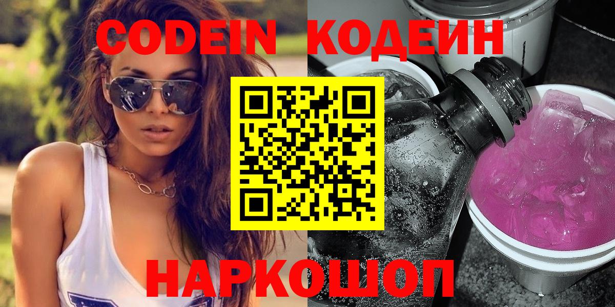Кодеиновый сироп Lean Purple Drank  Вход с VPN  Рубцовск 